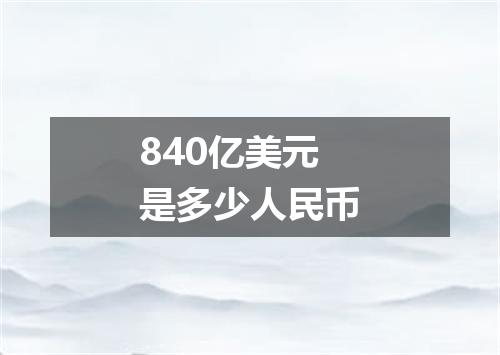 840亿美元是多少人民币