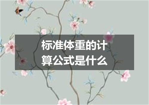 标准体重的计算公式是什么
