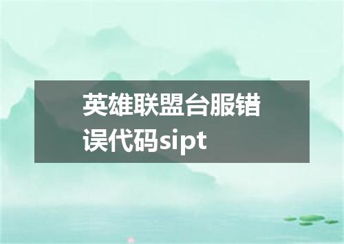 英雄联盟台服错误代码sipt