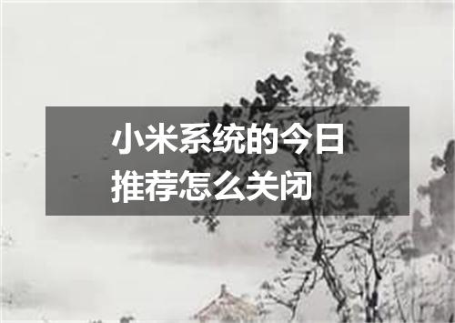 小米系统的今日推荐怎么关闭