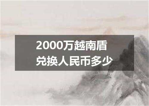 2000万越南盾兑换人民币多少