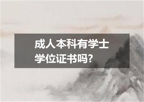 成人本科有学士学位证书吗?