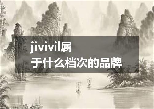 jivivil属于什么档次的品牌