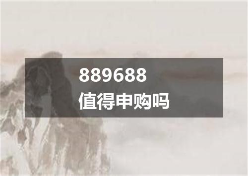 889688值得申购吗