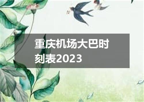 重庆机场大巴时刻表2023