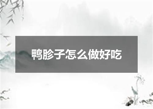 鸭胗子怎么做好吃