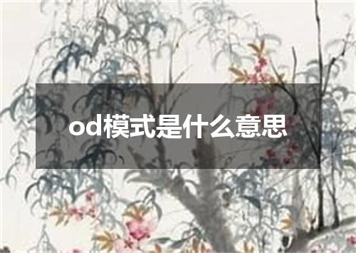 od模式是什么意思