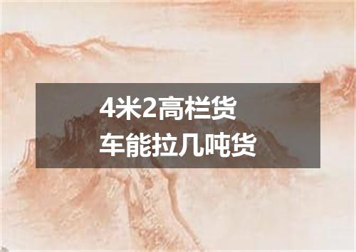 4米2高栏货车能拉几吨货