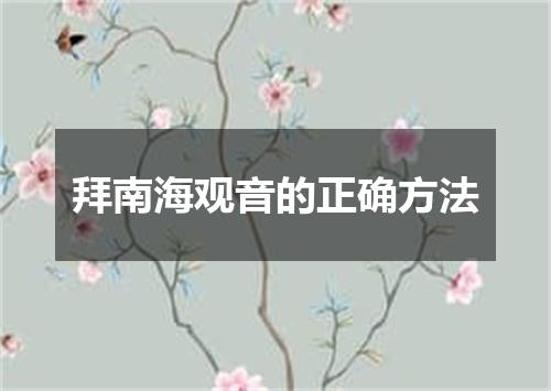 拜南海观音的正确方法