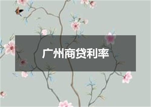 广州商贷利率
