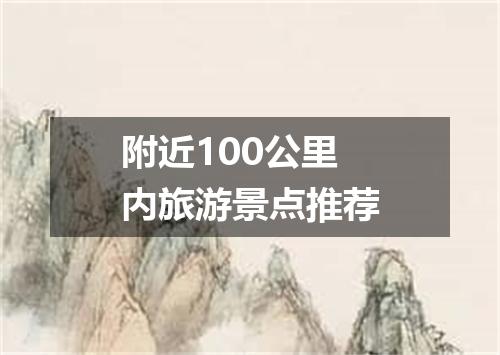 附近100公里内旅游景点推荐