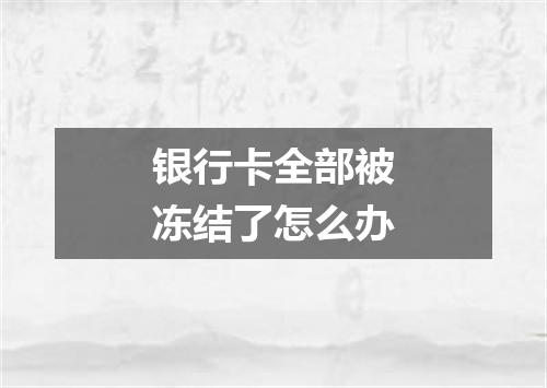 银行卡全部被冻结了怎么办
