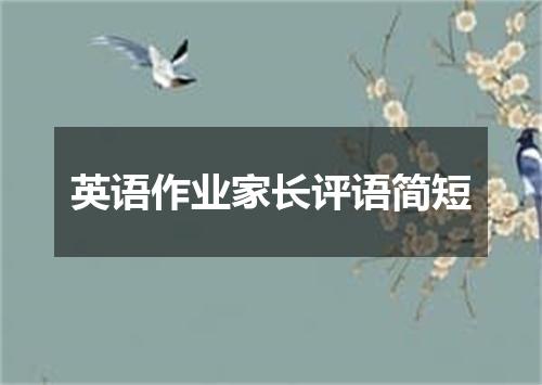 英语作业家长评语简短