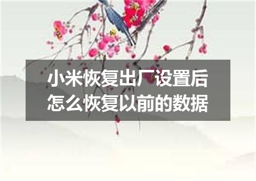 小米恢复出厂设置后怎么恢复以前的数据