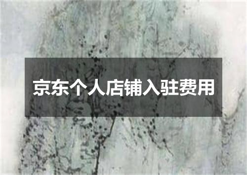 京东个人店铺入驻费用
