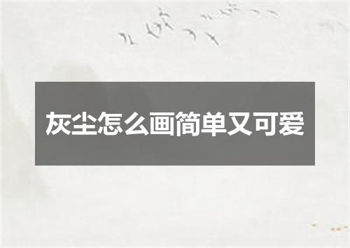 灰尘怎么画简单又可爱