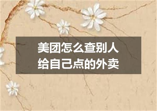 美团怎么查别人给自己点的外卖