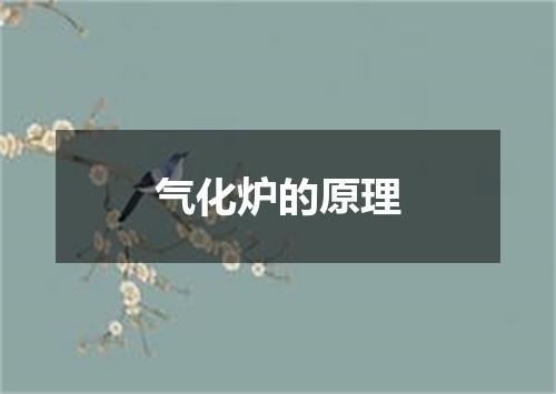 气化炉的原理