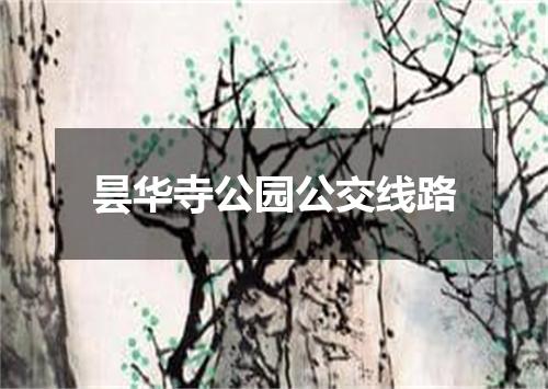 昙华寺公园公交线路