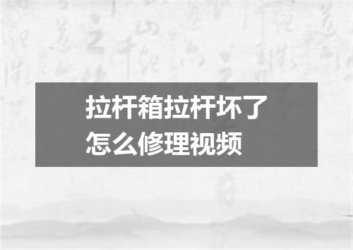 拉杆箱拉杆坏了怎么修理视频