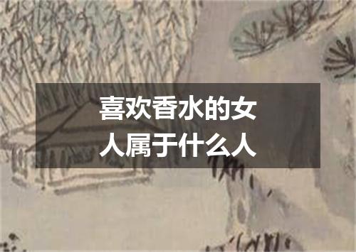 喜欢香水的女人属于什么人