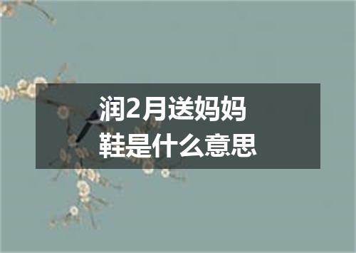 润2月送妈妈鞋是什么意思