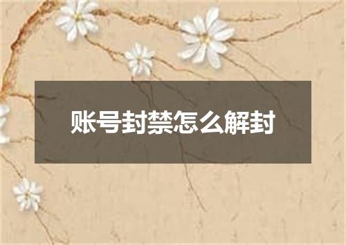 账号封禁怎么解封