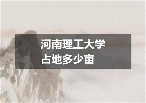 河南理工大学占地多少亩