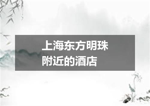 上海东方明珠附近的酒店