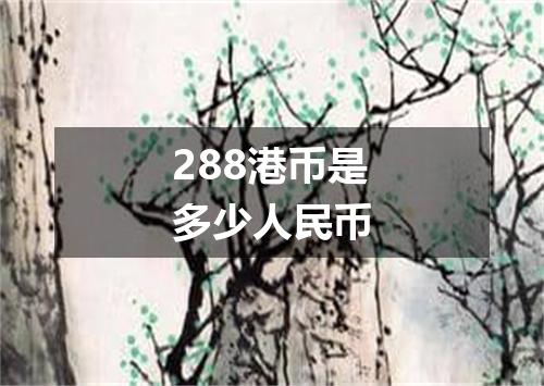 288港币是多少人民币
