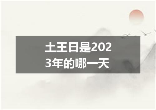 土王日是2023年的哪一天