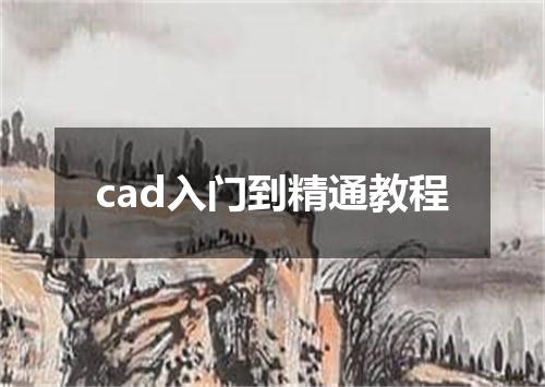 cad入门到精通教程