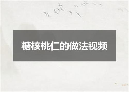 糖核桃仁的做法视频