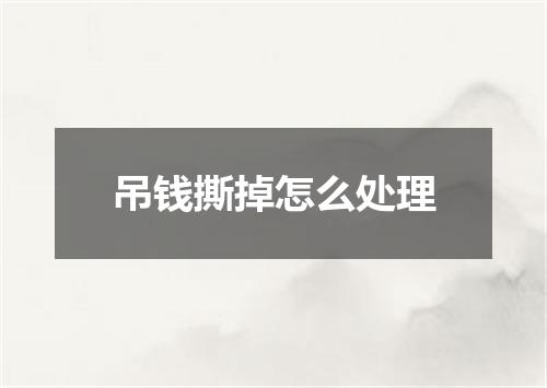 吊钱撕掉怎么处理