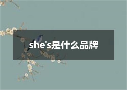 she's是什么品牌