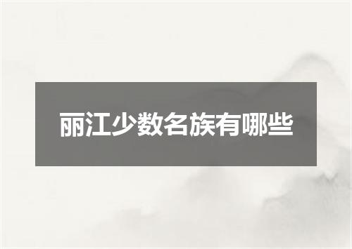 丽江少数名族有哪些