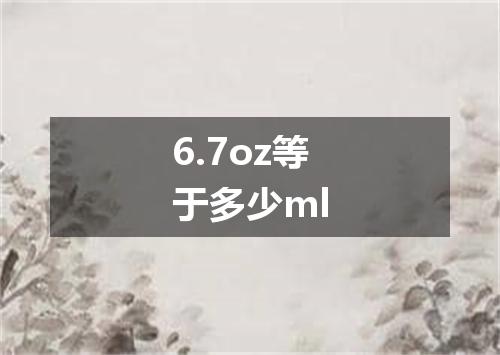6.7oz等于多少ml