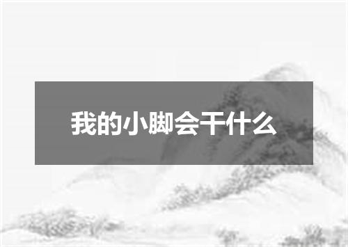 我的小脚会干什么