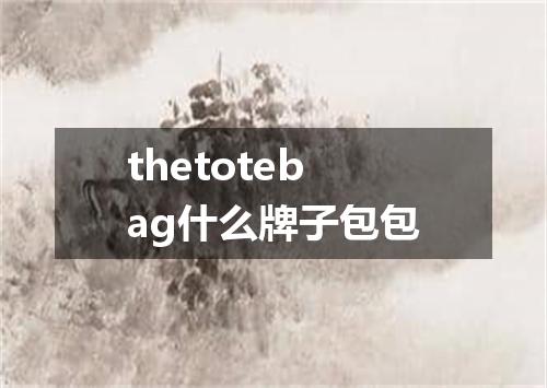 thetotebag什么牌子包包