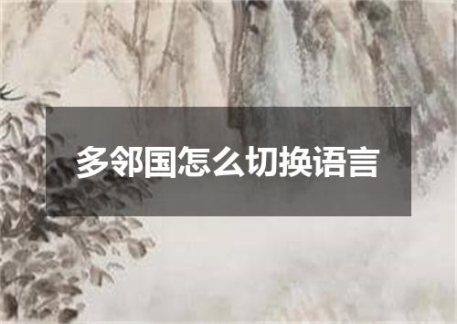 多邻国怎么切换语言