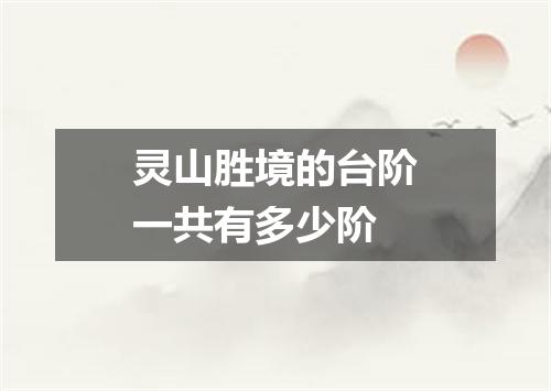 灵山胜境的台阶一共有多少阶