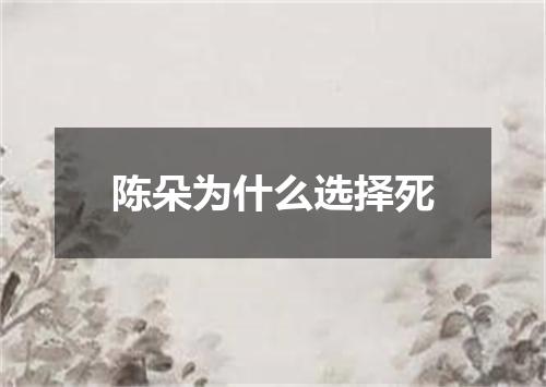 陈朵为什么选择死