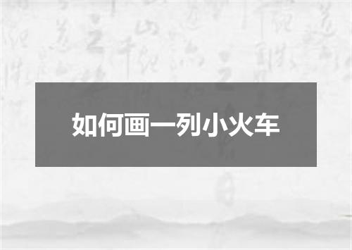 如何画一列小火车