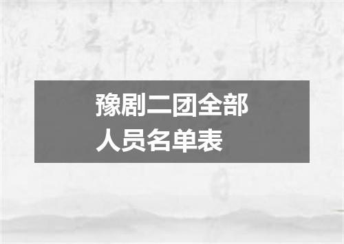 豫剧二团全部人员名单表