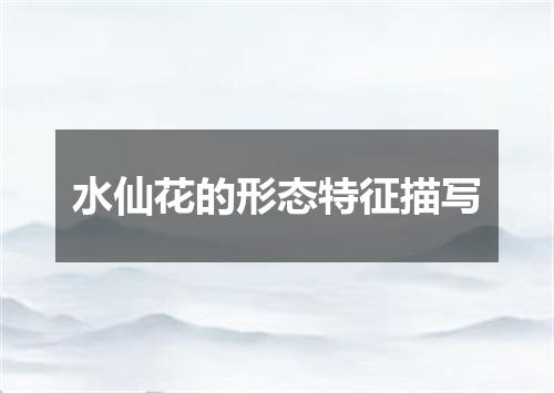 水仙花的形态特征描写