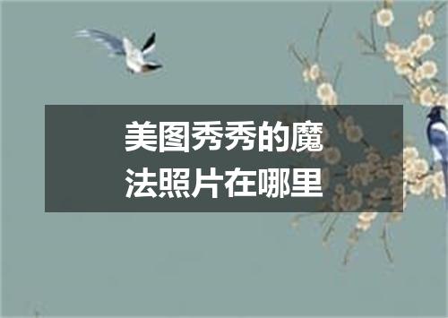 美图秀秀的魔法照片在哪里