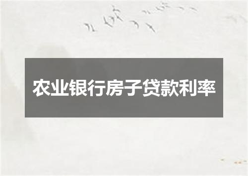 农业银行房子贷款利率