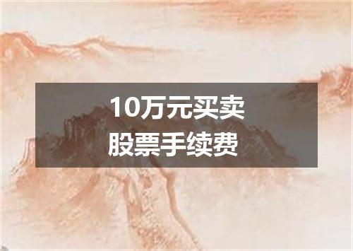 10万元买卖股票手续费