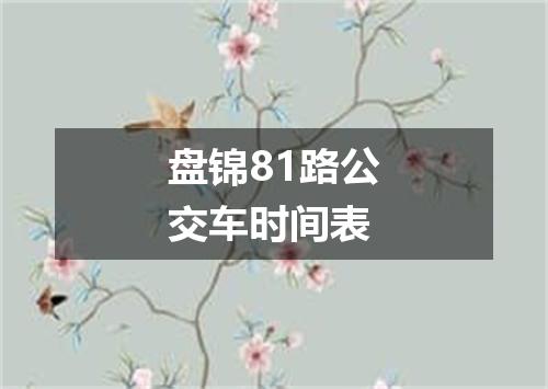 盘锦81路公交车时间表