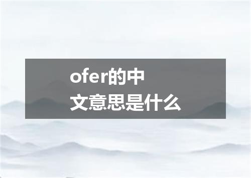 ofer的中文意思是什么